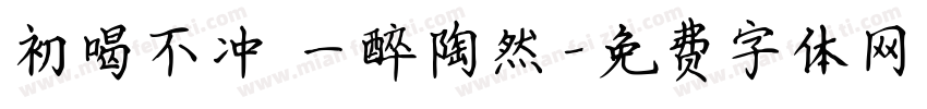 初喝不冲 一醉陶然字体转换